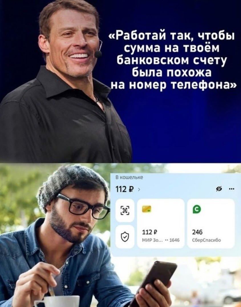 «Работай так, чтобы сумма на твоём банковском счёте была похожа на номер телефона»