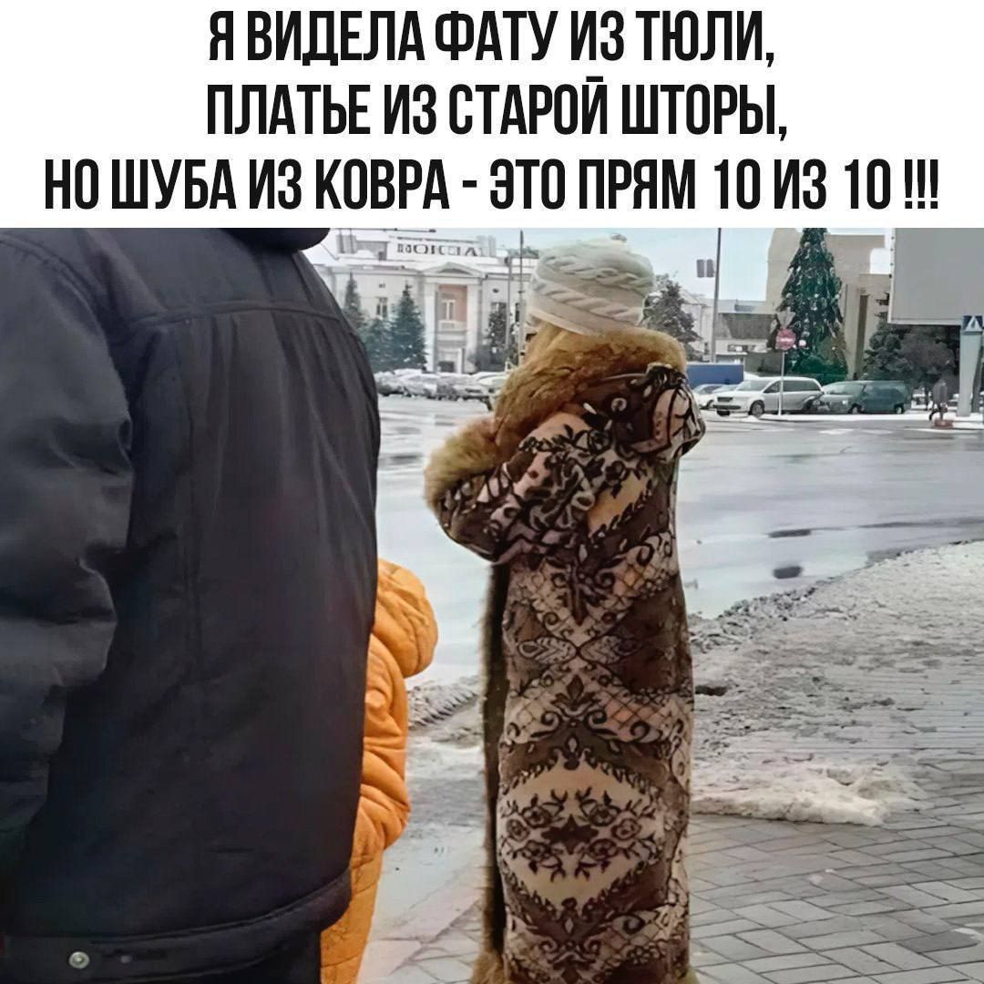 Я ВИДЕЛА ФАТУ ИЗ ТЮЛИ, ПЛАТЬЕ ИЗ СТАРОЙ ШТОРЫ, НО ШУБА ИЗ КОВРА - ЭТО ПРОЯМ 10 ИЗ 10 !!!