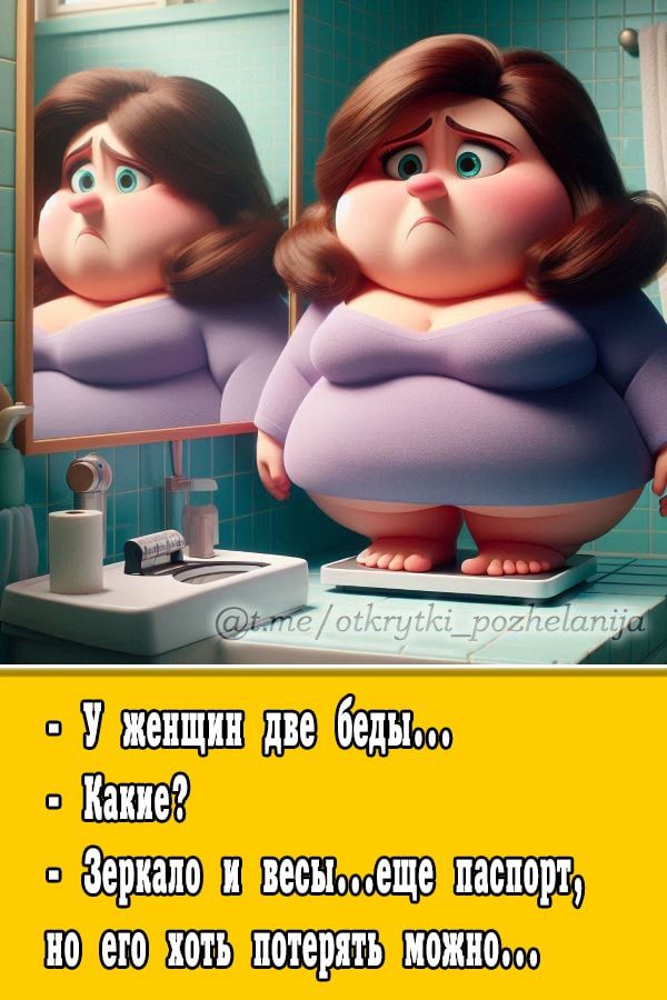 У женщины две бедры... Какие? Зеркало и весы... еще паспорт, но его хоть потерять можно...