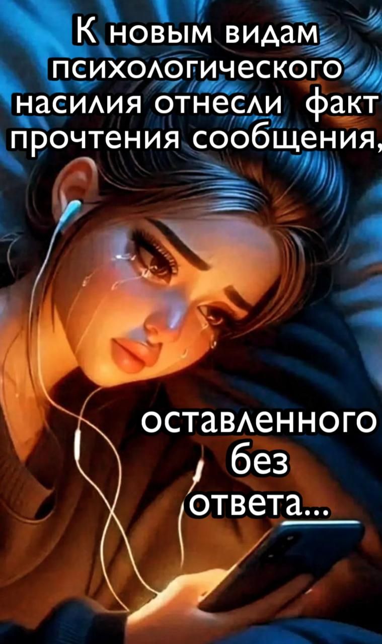 К новым видам психологического насилия отнесли факт прочтения сообщения, оставленного без ответа...