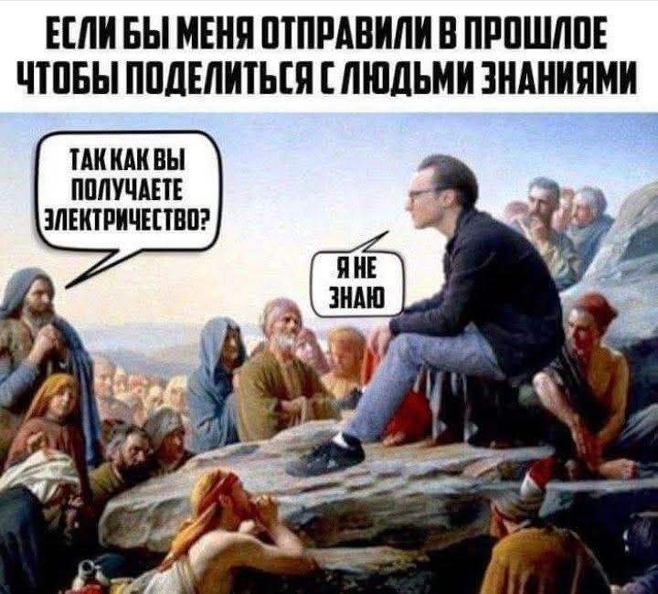Если бы меня отправили в прошлое чтобы поделиться с людьми знаниями
Так как вы получаете электричество?
Я не знаю