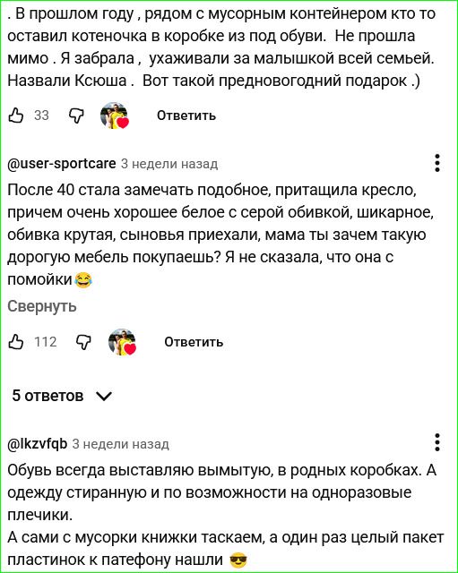 . В прошлом году . рядом с мусорным контейнером кто то оставил котенка в коробке из под обуви. Не прошла мимо. Я забрала, ухаживали за малышкой всей семьей. Назвали Кешша. Вот такой предновогодний подарок .)

@user-sportcare 3 недели назад
После 40 стала замечать подобное, приташила кресло, причем очень хорошее белое с серой обивкой, шикарное, обив