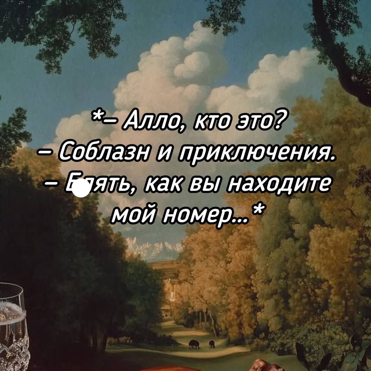 *- Алло, кто это? - Соблазн и приключения. - Глянь, как вы находите мой номер... *