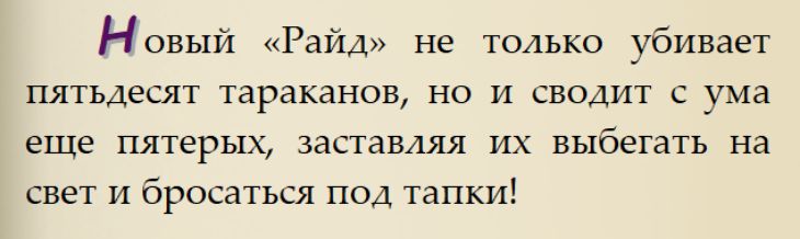 Новый «Райд» не только убивает пятдесят тараканов, но и сводит с ума еще пятерых, заставляя их выбегать на свет и бросаться под тапки!
