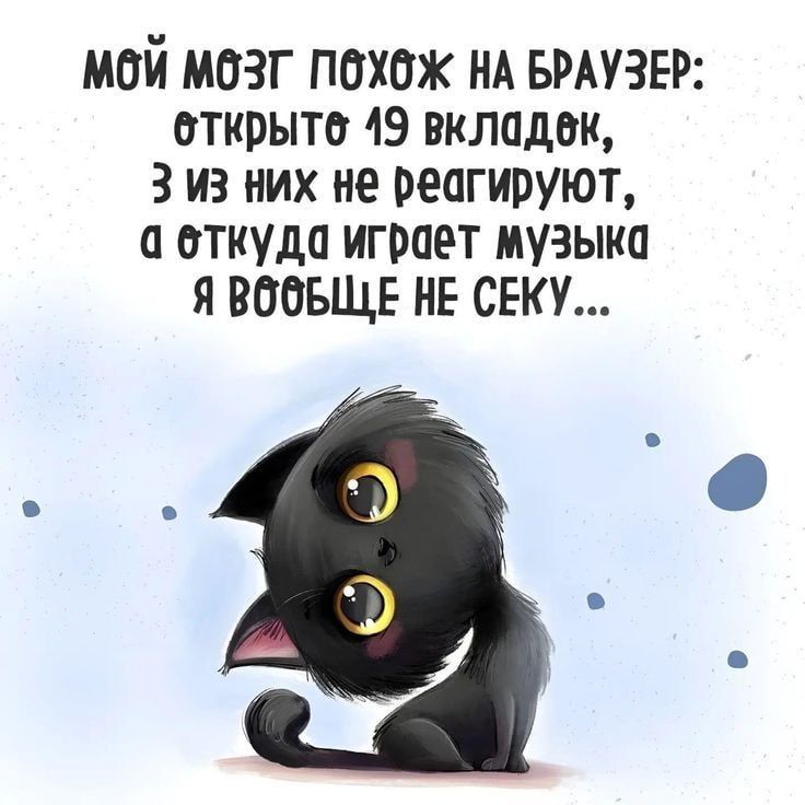 МОЙ МОЗГ ПОХОЖ НА БРАУЗЕР: ОТКРЫТЕ 19 ВКЛАДОК, 3 ИЗ НИХ НЕ РЕАГИРУЮТ, А ОТКУДА ИГРАЕТ МУЗЫКА Я ВООБЩЕ НЕ СЕКУ...