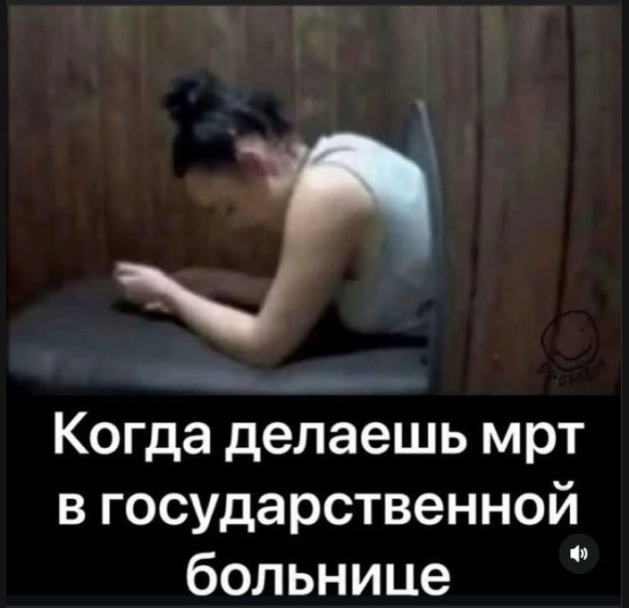 Когда делаешь mrt в государственной больнице