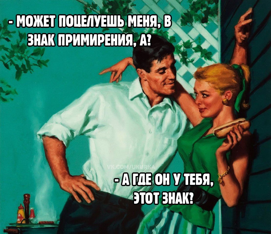 - Может поцелуешь меня, в знак примирения, а?
- А где он у тебя, этот знак?