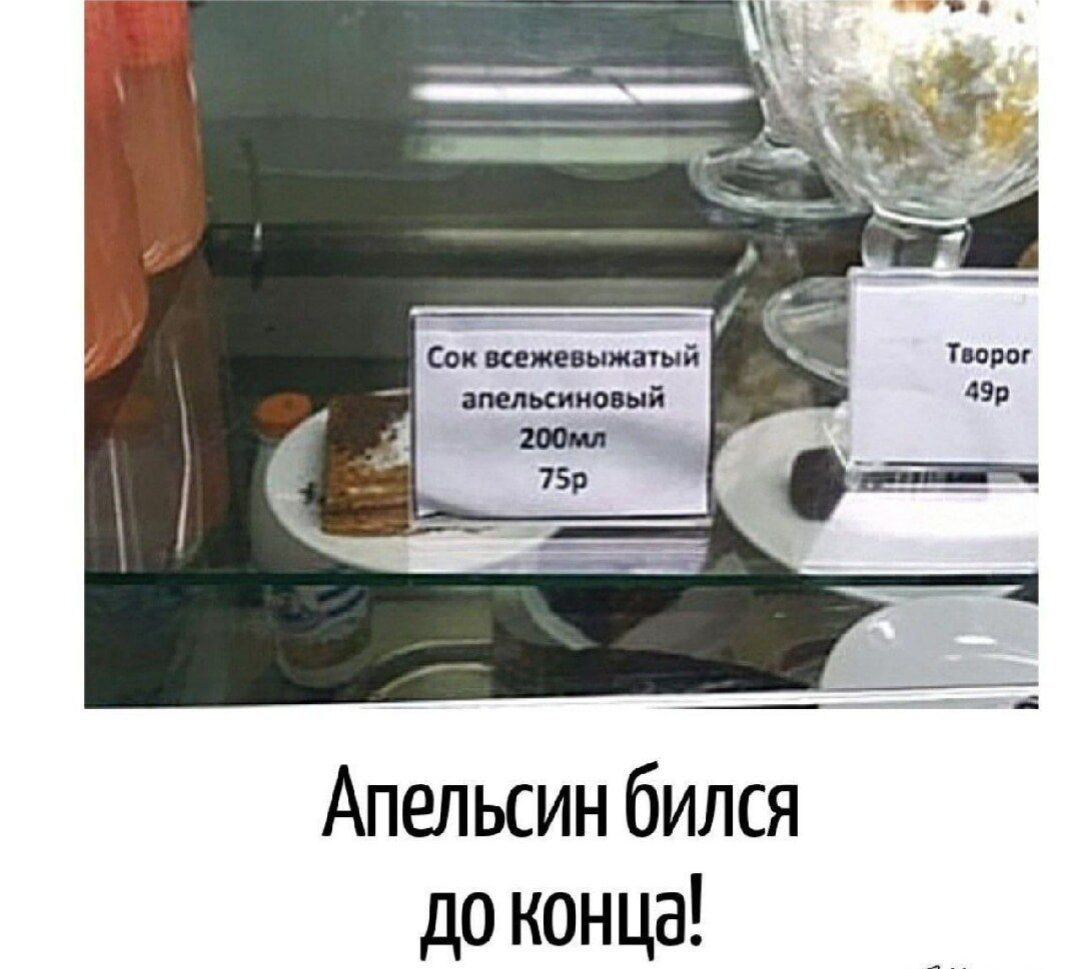 Сок свежевыжатый апельсиновый 200мл 75р
Творог 49р
Апельсин бился до конца!