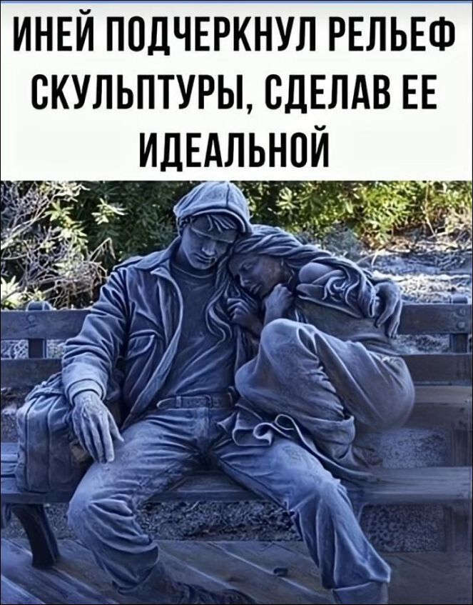 ИНЕЙ ПОДЧЕРКНУЛ РЕЛЬЕФ СКУЛЬПТУРЫ, СДЕЛАЛ ЕЕ ИДЕАЛЬНОЙ