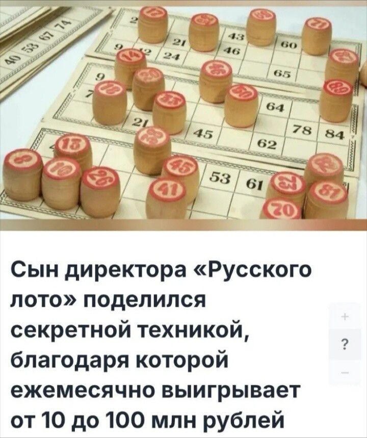 Сын директора «Русского лото» поделился секретной техникой, благодаря которой ежемесячно выигрывает от 10 до 100 млн рублей