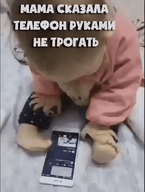 МАМА СКАЗАЛА ТЕЛЕФОН РУКАМИ НЕ ТРОГАТЬ