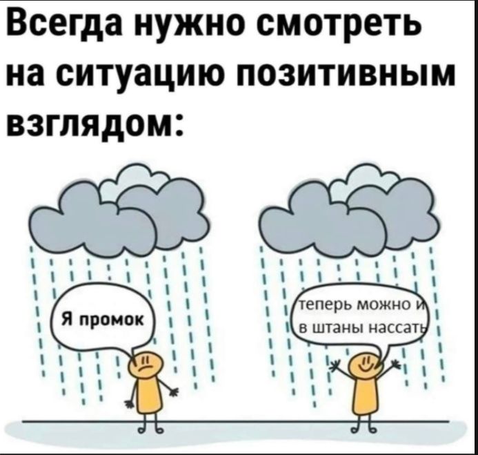 Всегда нужно смотреть на ситуацию позитивным взглядом:

(левая панель) Я промок
(правая панель) теперь можно в штаны нассать