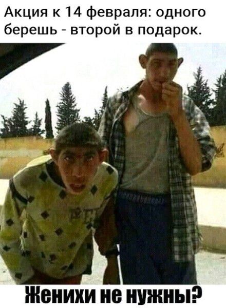 Акция к 14 февраля: одного берешь - второй в подарок.
Женихи не нужны?