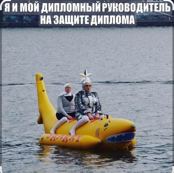 Я и мой дипломный руководитель на защите диплома