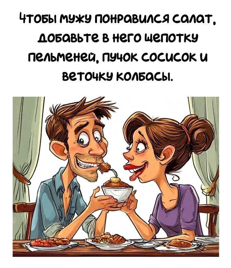 Чтобы мужу понравился салат, добавьте в него щепотку пельменей, пучок сосисок и веточку колбасы.