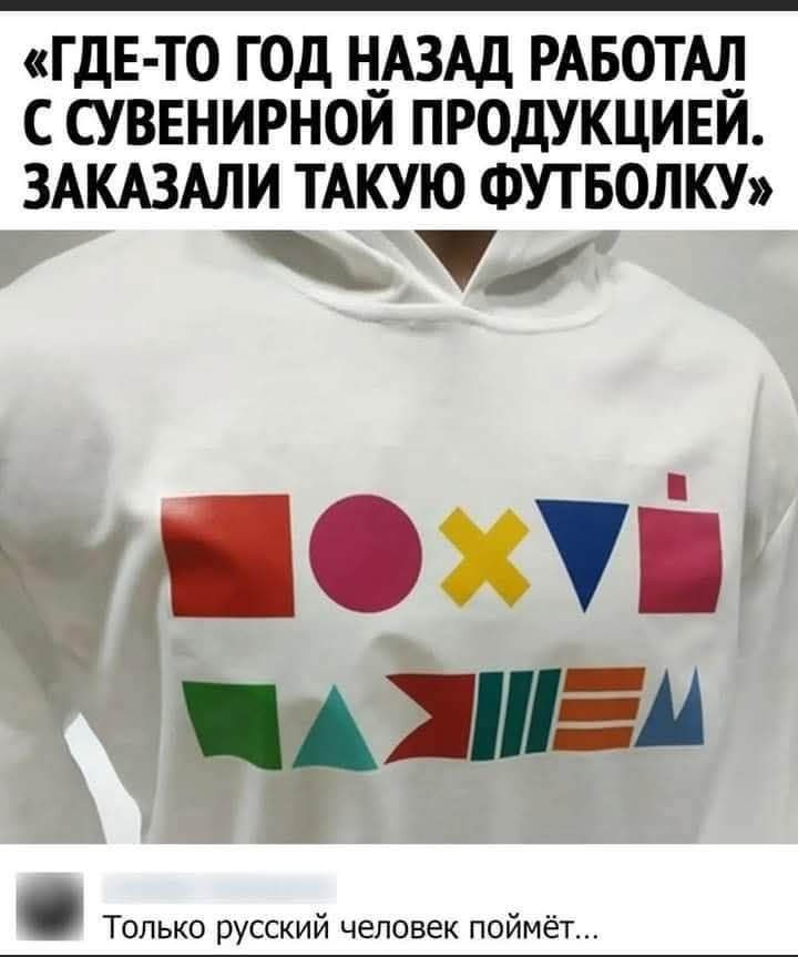 «ГДЕ-ТО ГОД НАЗАД РАБОТАЛ С СУВЕНИРНОЙ ПРОДУКЦИЕЙ. ЗАКАЗАЛИ ТАКУЮ ФУТБОЛКУ»

Только русский человек поймёт...