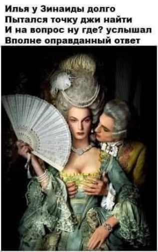 Илья у Зинаиды долго пытался точку джи найти И на вопрос ну где? услышал Вполне оправданный ответ