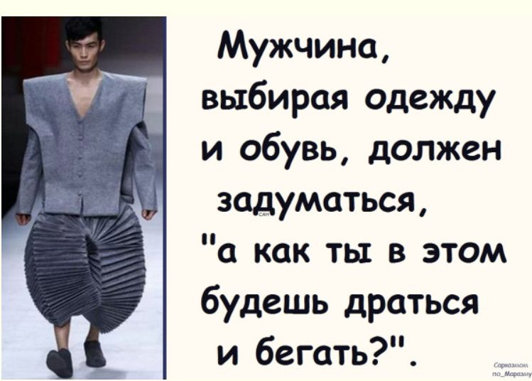Мужчина, выбирая одежду и обувь, должен задуматься, «а как ты в этом будешь драться и бегать?»