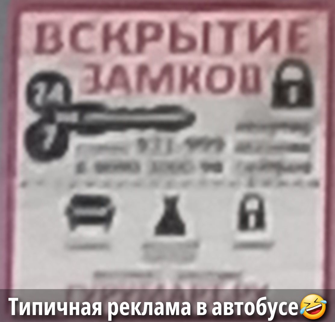 ВСКРЫТИЕ ЗАМКОД
Типичная реклама в автобусе