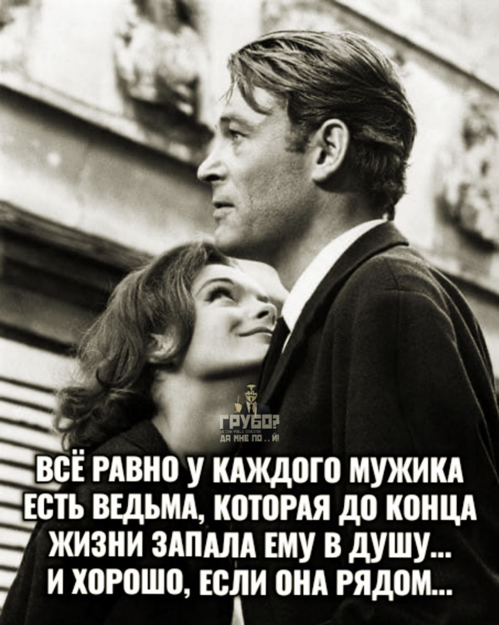 ВСЁ РАВНО У КАЖДОГО МУЖИКА ЕСТЬ ВЕДЬМА, КОТОРАЯ ДО КОНЦА ЖИЗНИ ЗАПАЛА ЕМУ В ДУШУ... И ХОРОШО, ЕСЛИ ОНА РЯДОМ...