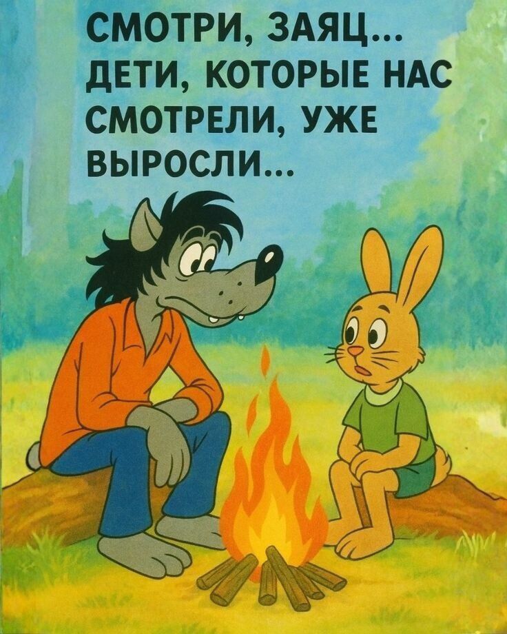 СМОТРИ, ЗАЯЦ... ДЕТИ, КОТОРЫЕ НАС СМОТРЕЛИ, УЖЕ ВЫРОСЛИ...