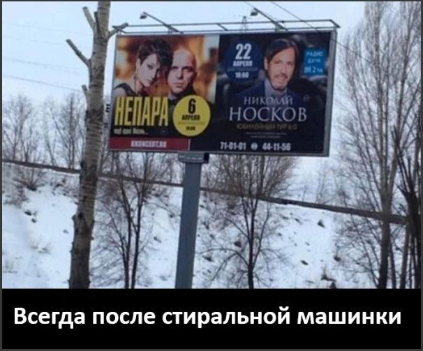 НЕПАРА 6 апреля
НИКОЛАЙ НОСКОВ 22 апреля
Всегда после стиральной машинки
