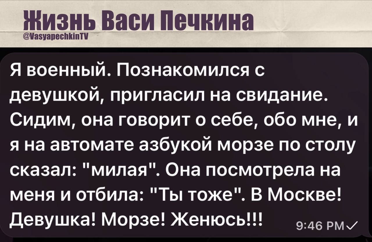 Я военный. Познакомился с девушкой, пригласил на свидание. Сидим, она говорит о себе, обо мне, и я на автомате азбукой Морзе по столу сказал: 