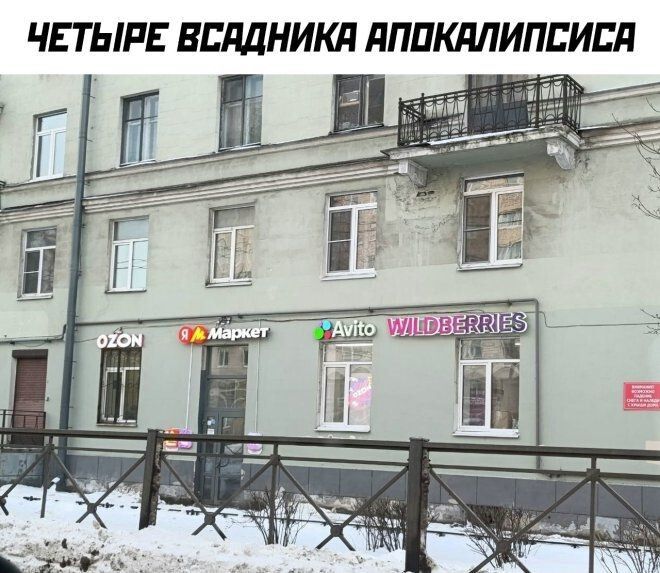 ЧЕТЫРЕ ВСАДНИКА АПОКАЛИПСИСА
OZON Маркет Avito WILDBERRIES