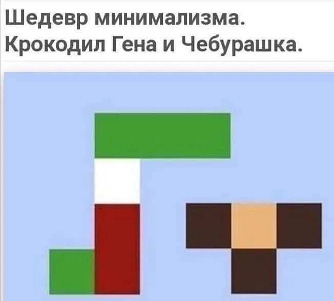 Шедевр минимализма. Крокодил Гена и Чебурашка.