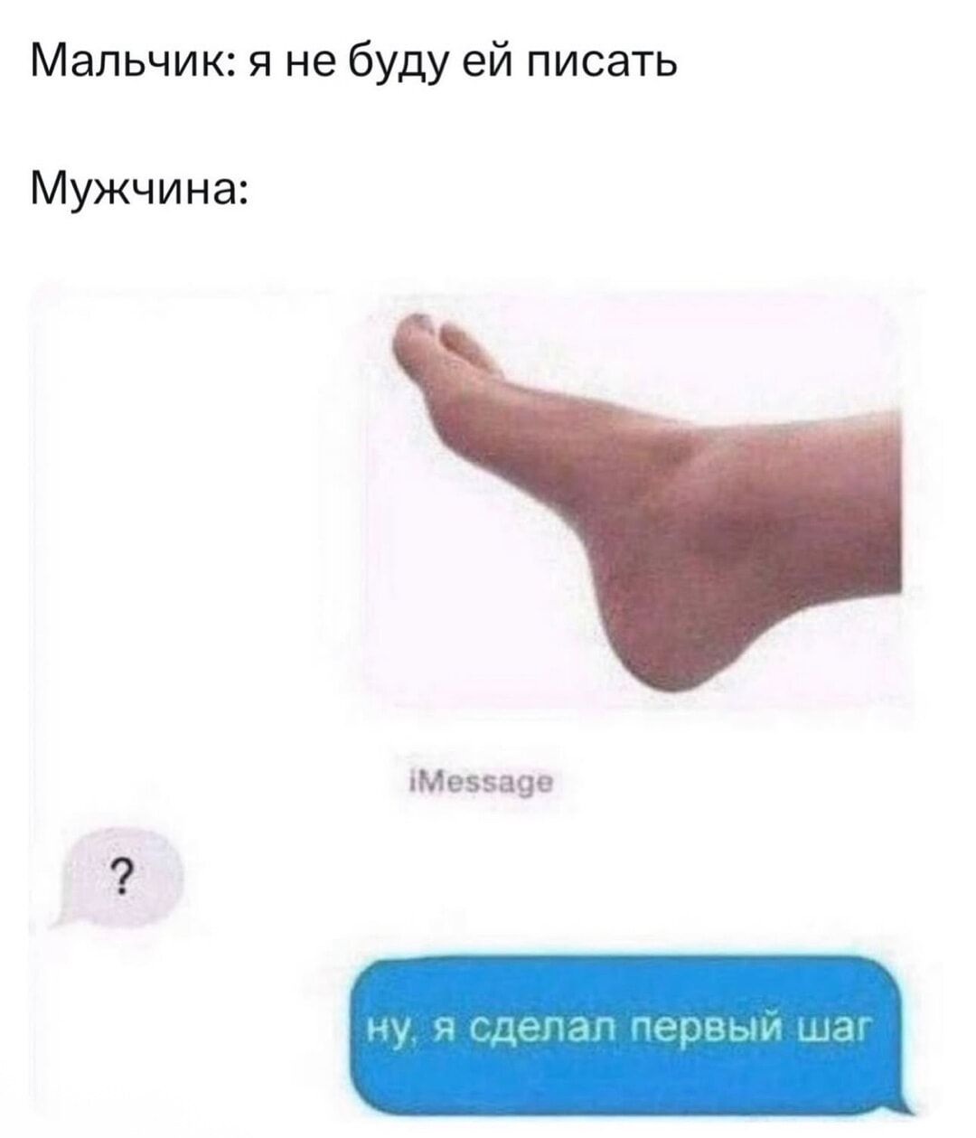 Мальчик: я не буду ей писать
Мужчина:
[изображение стопы]
iMessage
? ну, я сделал первый шаг