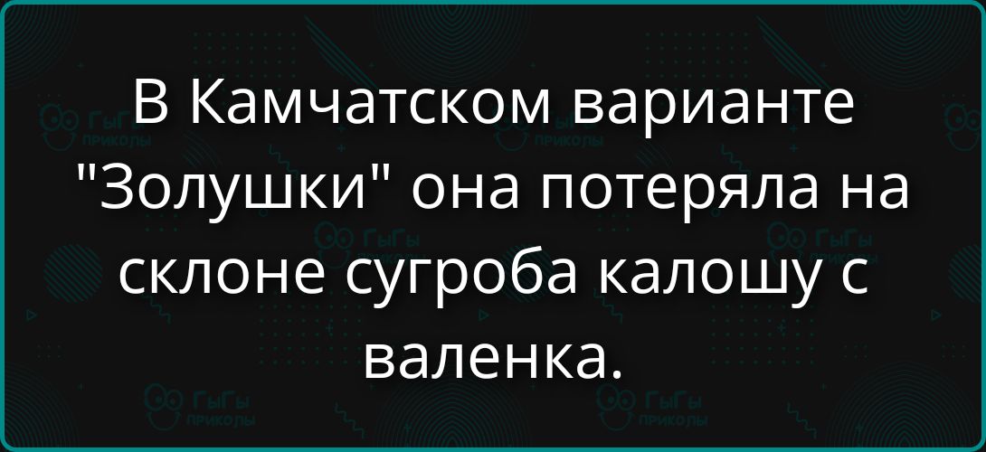 В Камчатском варианте 