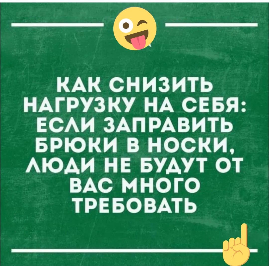 КАК СНИЗИТЬ НАГРУЗКУ НА СЕБЯ: ЕСЛИ ЗАПРАВИТЬ БРЮКИ В НОСКИ, ЛЮДИ НЕ БУДУТ ОТ ВАС МНОГО ТРЕБОВАТЬ