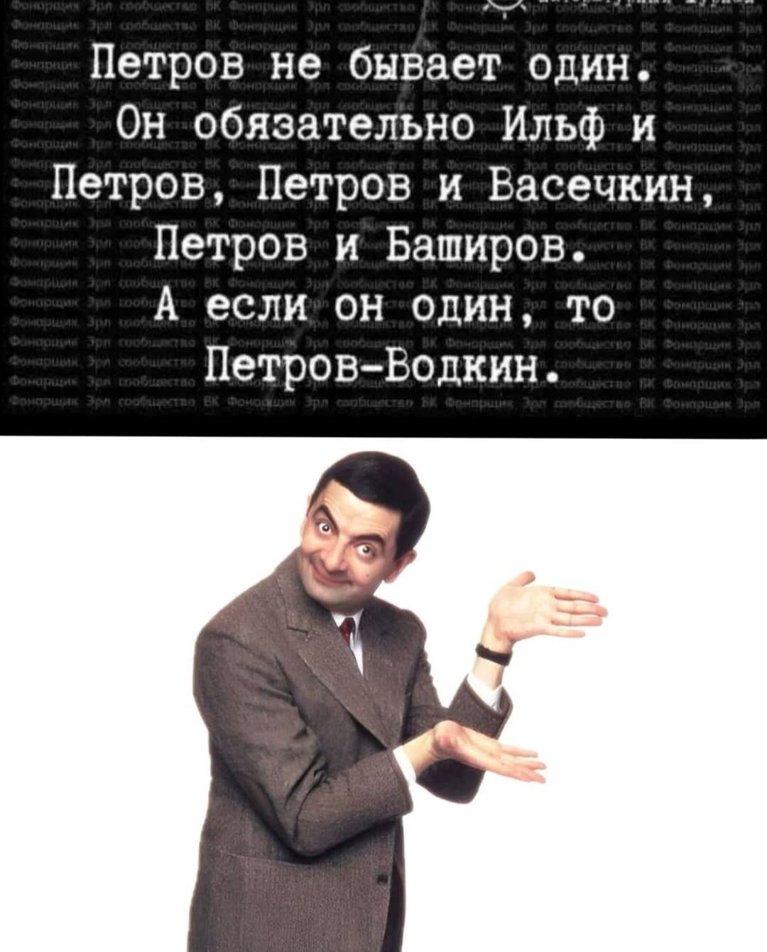 Петров не бывает один. Он обязательно Ильф и Петров, Петров и Васечкин, Петров и Баширов. А если он один, то Петров-Водкин