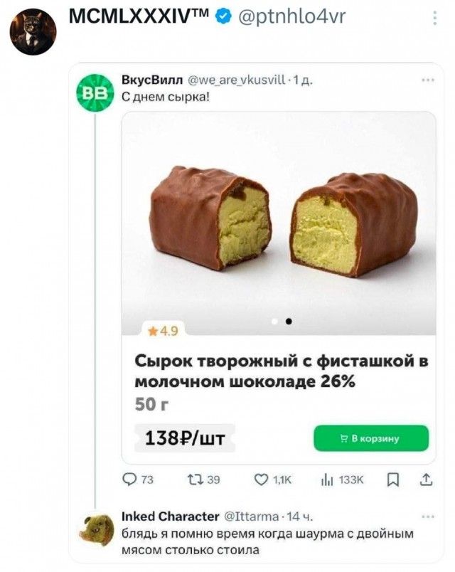 Текст на изображении: MCMLXXXIV™ @ptnhlo4vr. ВкусВилл @we_are_vkusvill — 1д. С днем сырка! Изображение шоколадного сырка: 'Сырок творожный с фисташкой в молочном шоколаде 26% 50 г 138₽/шт'. Комментарий: 'блядь я помню время когда шаурма с двойным мясом столько стоила'.