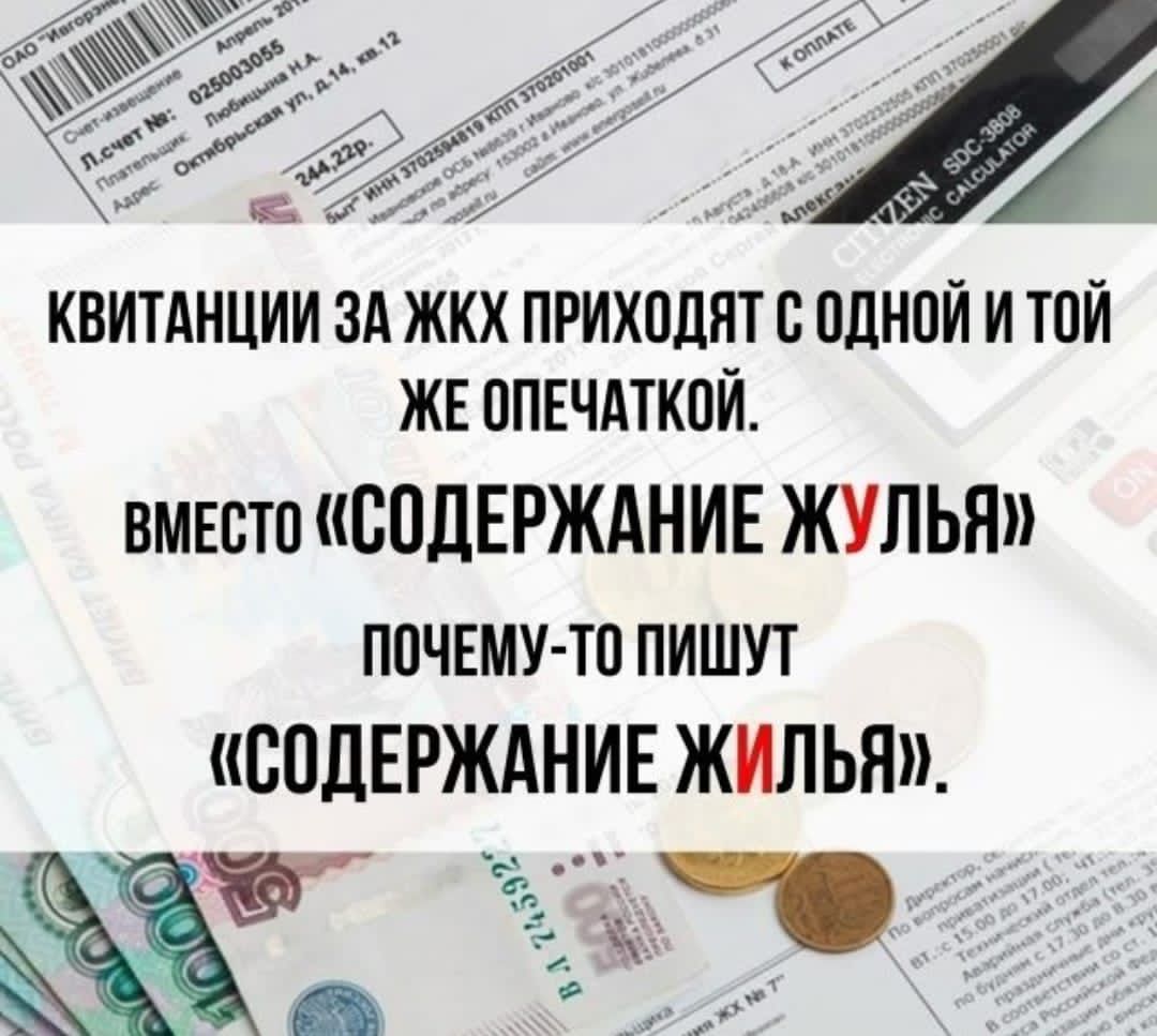 КВИТАНЦИИ ЗА ЖКХ ПРИХОДЯТ С ОДНОЙ И ТОЙ ЖЕ ОПЕЧАТОЙ. ВМЕСТО «СОДЕРЖАНИЕ ЖУЛЬЯ» ПОЧЕМУ-ТО ПИШУТ «СОДЕРЖАНИЕ ЖИЛЬЯ».