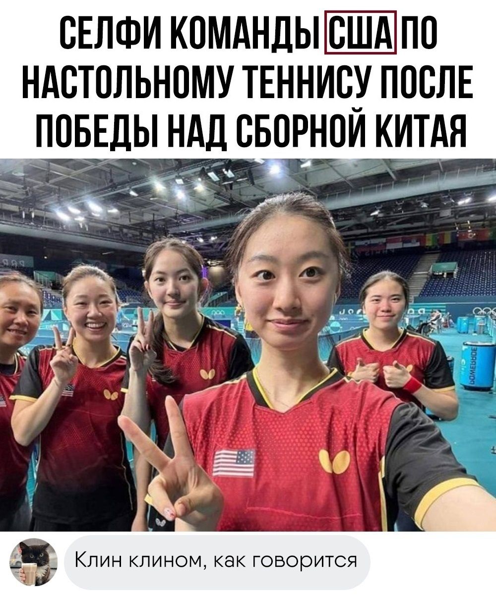 СЕЛФИ КОМАНДЫ США ПО НАСТОЛЬНОМУ ТЕННИСУ ПОСЛЕ ПОБЕДЫ НАД СБОРНОЙ Китая\nКлин клином, как говорят