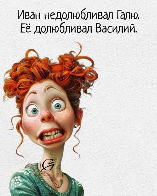 Иван недолюбивал Галю. Её долюбивал Василий.
