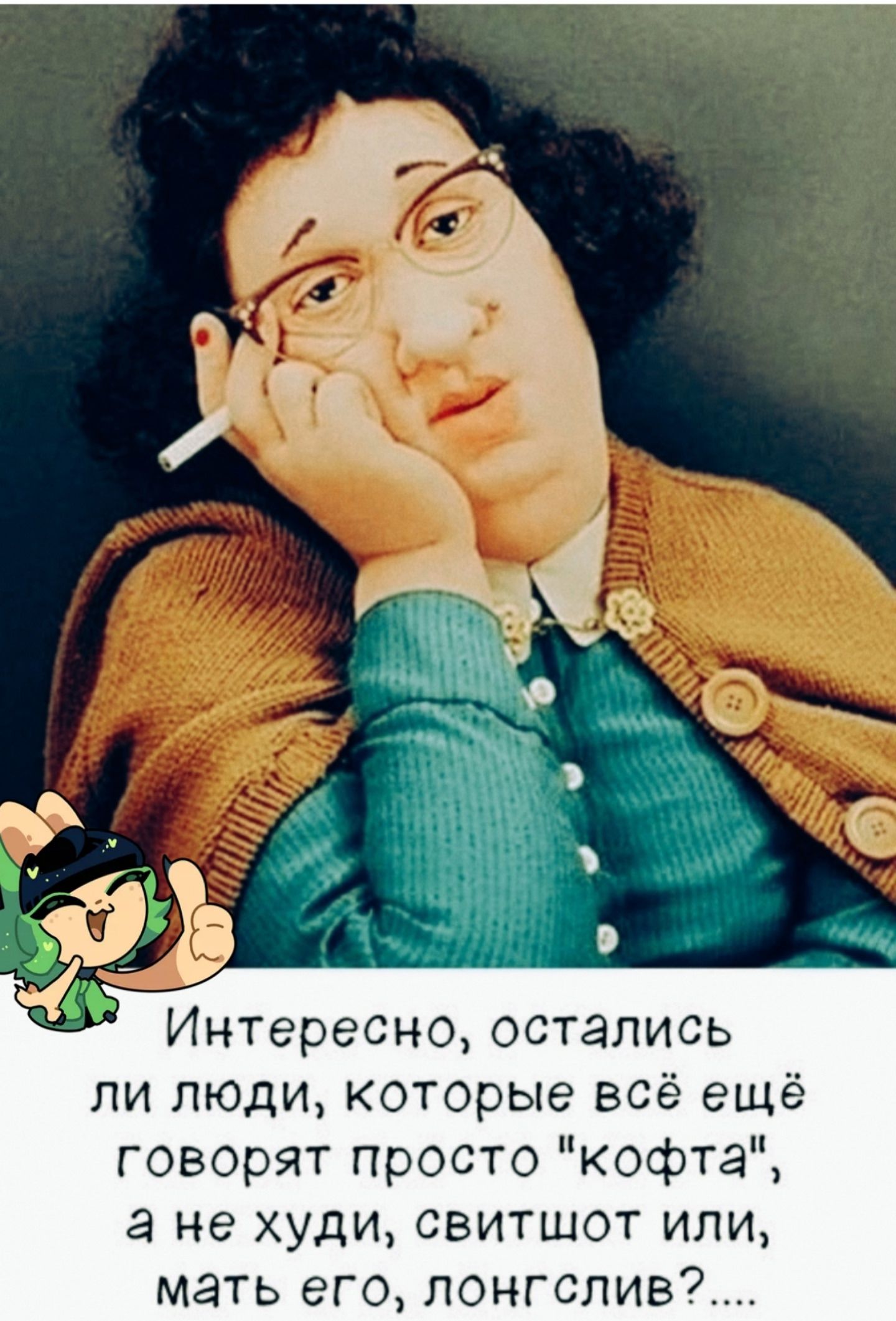 Интересно, остались ли люди, которые всё ещё говорят просто \