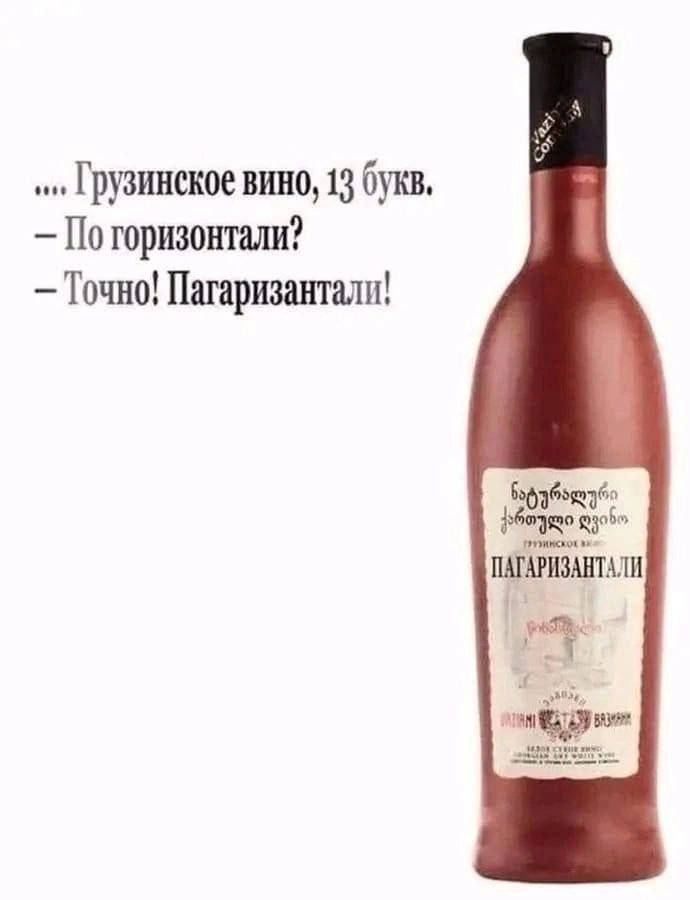 ... Грузинское вино, 13 букв. – По горизонтали? – Точно! Пагариzантали!