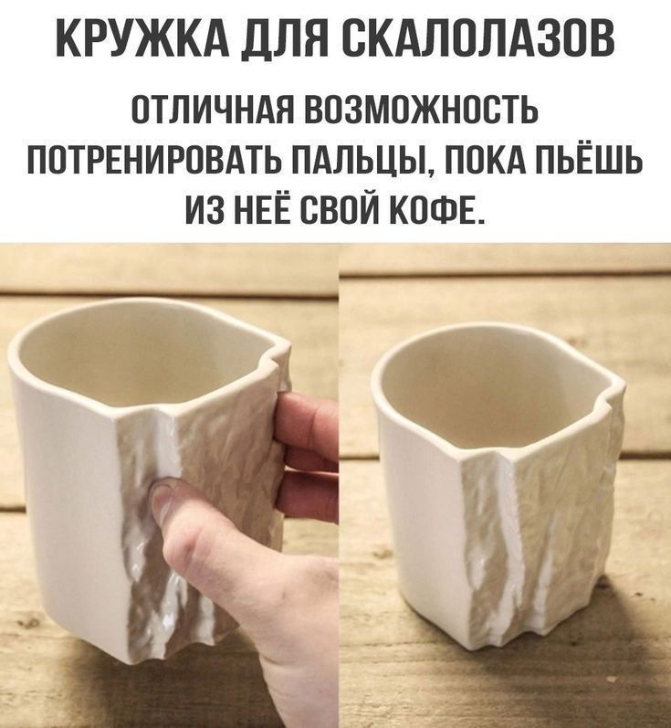 КРУЖКА ДЛЯ СКАЛОЛАЗОВ
ОТЛИЧНАЯ ВОЗМОЖНОСТЬ ПОТРЕНИРОВАТЬ ПАЛЬЦЫ, ПОКА ПЬЁШ ИЗ НЕЁ СВОЙ КОФЕ.