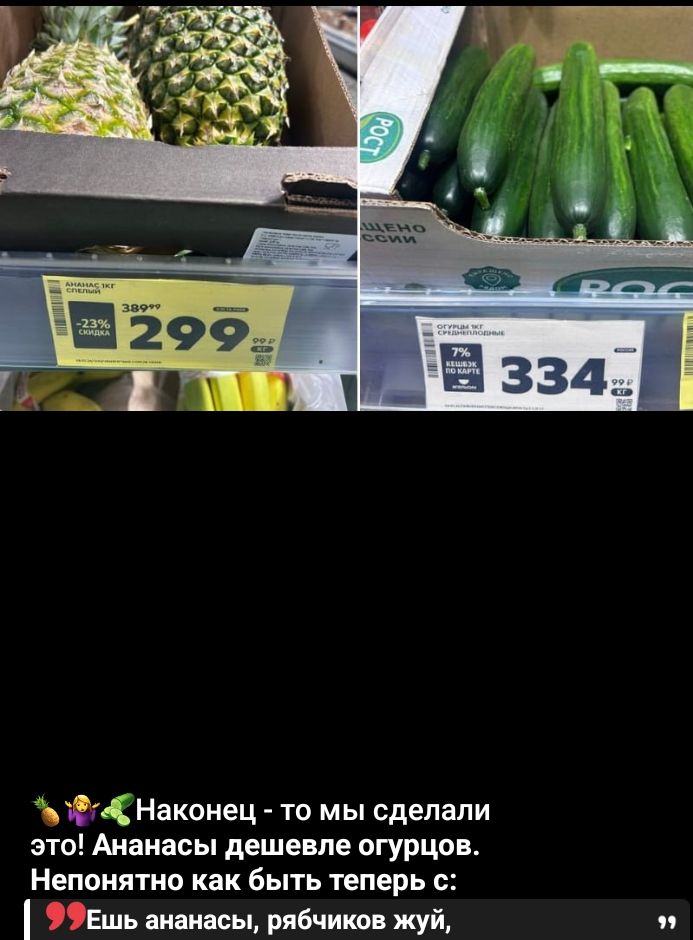 🍍🥝 Наконец - то мы сделали это! Ананасы дешевле огурцов. Непонятно как быть теперь :(
