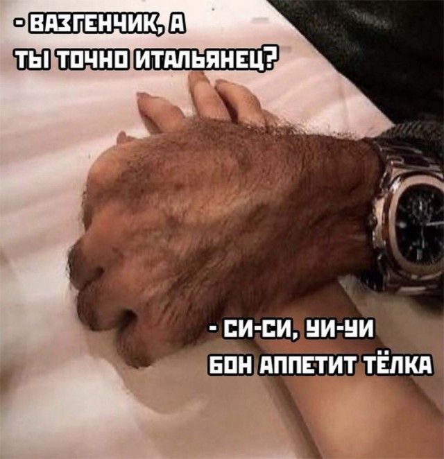 - Вазгенчик, а ты точно итальянец?
- си-си, си-чи бон аппетит тёлка