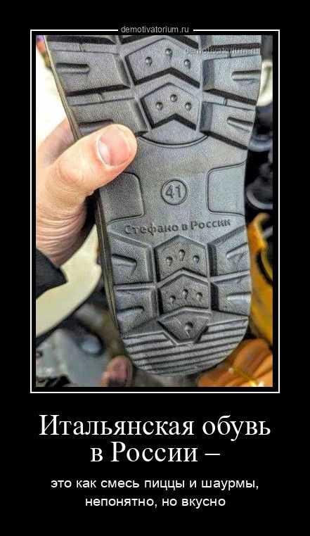 Итальянская обувь в России — это как смесь пиццы и шаурмы, непонятно, но вкусно