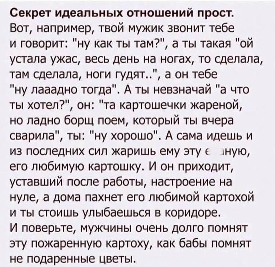 Секрет идеальных отношений прост.

Вот, например, твой мужик звонит тебе и говорит: 