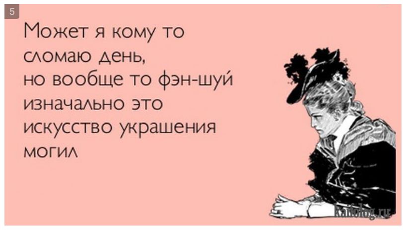 Может я кому то сломаю день, но вообще то фэн-шуй изначально это искусство украшения могил