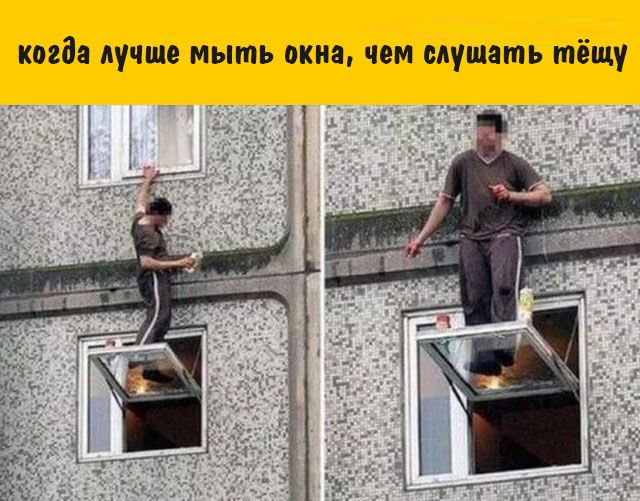когда лучше мыть окна, чем слушать тёщу