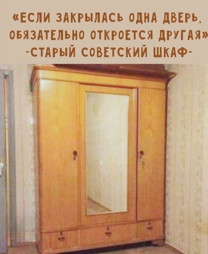 «ЕСЛИ ЗАКРЫЛАСЬ ОДНА ДВЕРЬ, ОБЯЗАТЕЛЬНО ОТКРОЕТСЯ ДРУГАЯ» -СТАРЫЙ СОВЕТСКИЙ ШКАФ-