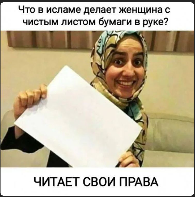 Что в исламе делает женщина с чистым листом бумаги в руке?
ЧИТАЕТ СВОИ ПРАВА