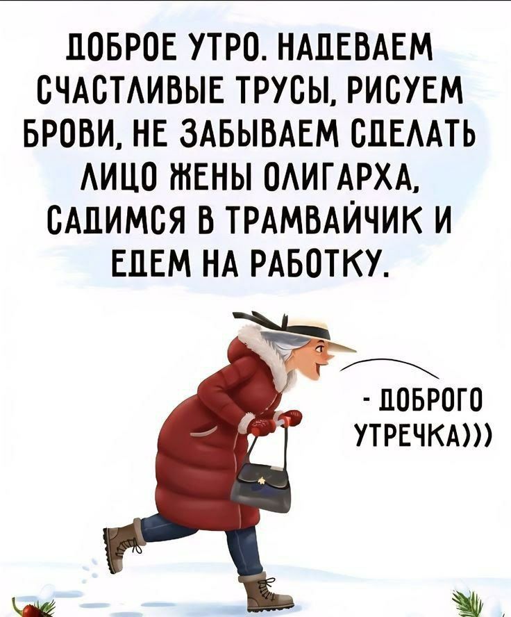 ДОБРОЕ УТРО. НАДЕВАЕМ СЧАСТЛИВЫЕ ТРУСЫ, РИСУЕМ БРОВИ, НЕ ЗАБЫВАЕМ СДЕЛАТЬ ЛИЦО ЖЕНЫ ОЛИГАРХА, САДИМСЯ В ТРАМВАЙЧИК И ЕДЕМ НА РАБОТКУ. - ДОБРОГО УТРЕЧКА))