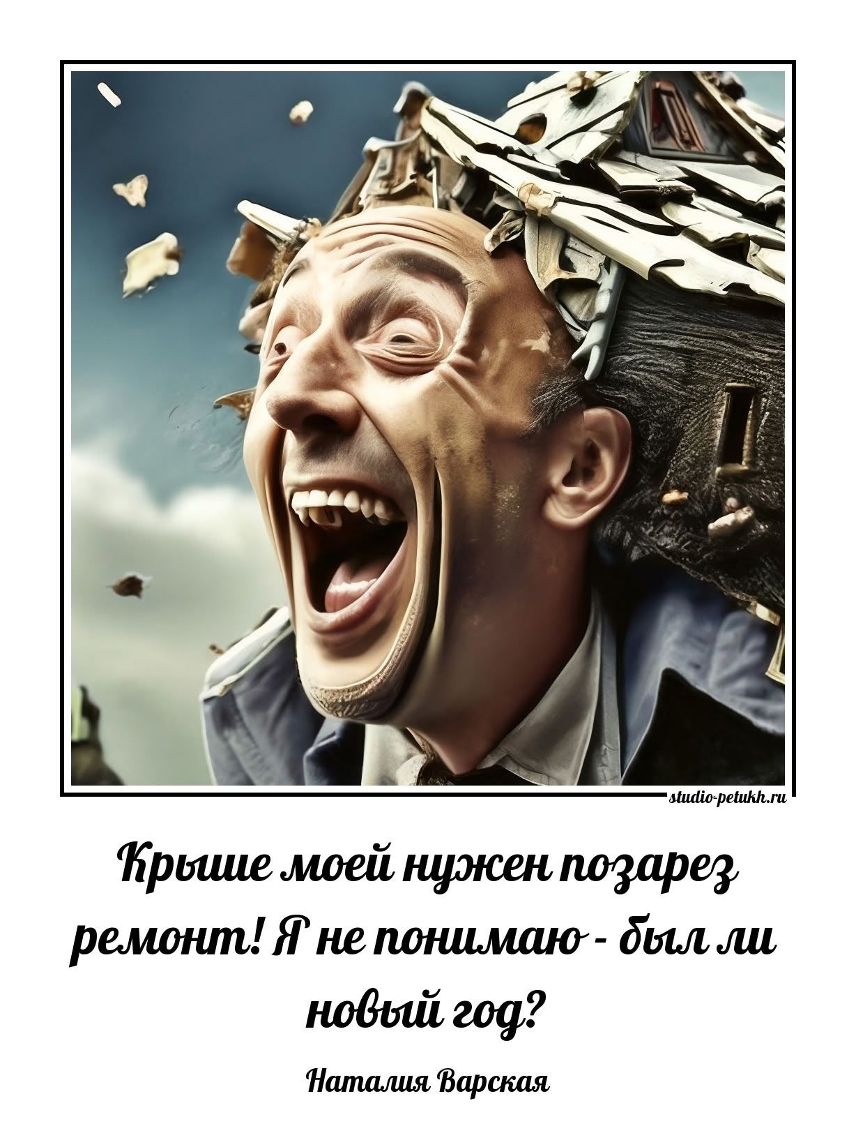 Крылше (?) моей нужен позагерез ремонт! Я не понимаю - был ли новый год? Наталия Варская